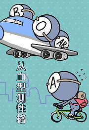从血型测性格