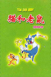 猫和老鼠老鼠学校