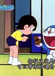哆啦A梦第2季招福豆-下精简版