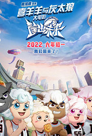 喜羊羊与灰太狼之筐出未来