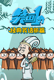笑画1分之经典笑话新篇