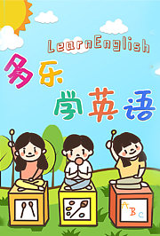 多乐学英语