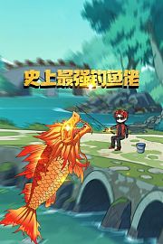 史上最强钓鱼佬