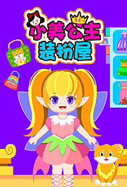 小美公主装扮屋