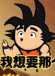 氰化欢乐秀：污空集齐七科龙珠，许的愿望让神龙亚麻呆