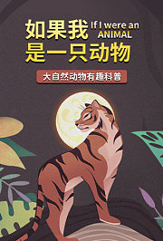 如果我是一只动物