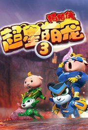 猪猪侠之超星萌宠第3季