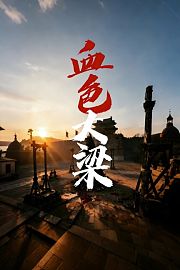 血色大梁