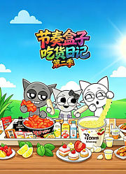 节奏盒子吃货日记第2季
