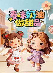 麦咪奶油做甜品