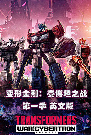 变形金刚：赛博坦之战第1季英文版