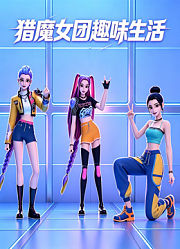 猎魔女团趣味生活
