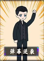 弹幕逆袭