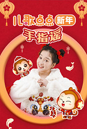 儿歌点点新年手指谣