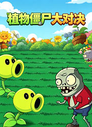 植物僵尸大对决