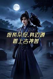 废柴杂役，身边蹲着上古神兽