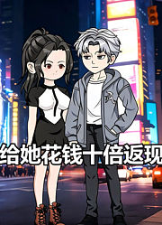 给她花钱十倍返现