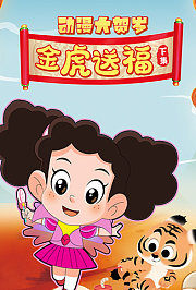 2022年动漫大贺岁金虎送福下