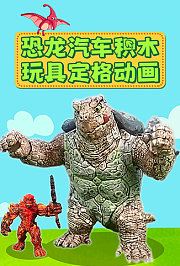 恐龙汽车积木玩具定格动画