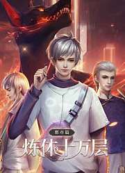 炼体十万层：都市篇动态漫画