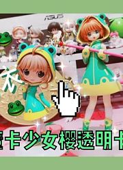 魔卡少女樱透明卡牌导演的得意作——青蛙雨衣