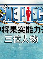 海贼王中把果实能力开发到极致的三位人物