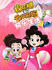 棉花糖和云朵妈妈快乐生活