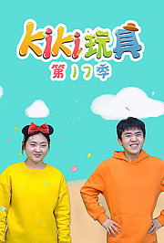 KIKI玩具第十七季
