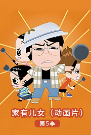 家有儿女第5季