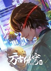 萬古仙穹第3季