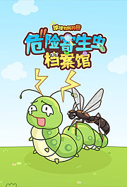 球球有料科普：危险寄生虫档案馆