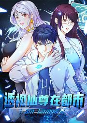 透视仙尊在都市