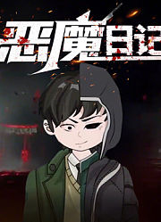 恶魔日记动态漫画