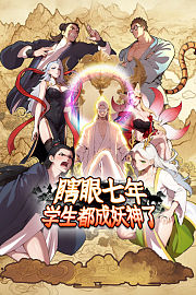 瞎眼七年，学生都成妖神了