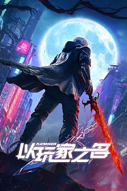 以玩家之名