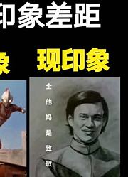 奥特曼前后印象差距有多大？说出来你可能不信