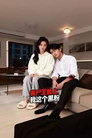 丧尸王赖上我这个黑粉