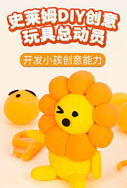 史莱姆DIY创意玩具总动员