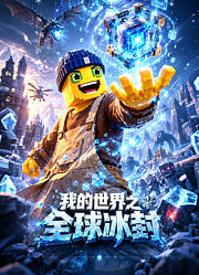 我的世界之全球冰封