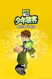 少年骇客第4季中配版