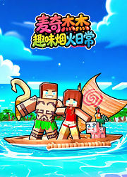 麦奇杰杰趣味烟火日常