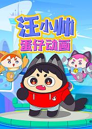 汪小帅蛋仔动画