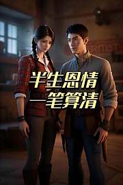 半生恩情一笔算清