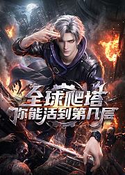 全球爬塔你能活到第几层
