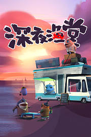 深夜渔堂