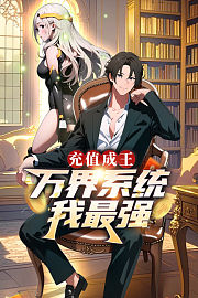 充值成王：万界系统我最强