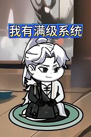 我有满级系统