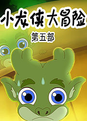 小龙侠大冒险第5季