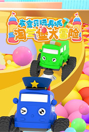车宝贝玩具城之淘气堡冒险