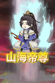 山海帝尊